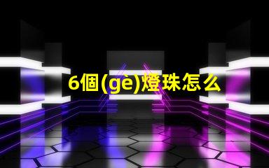6個(gè)燈珠怎么接 二極管燈珠怎么接